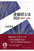 ISBN 9784000058773 非線形とは何か 複雑系への挑戦  /岩波書店/吉田善章 岩波書店 本・雑誌・コミック 画像