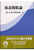 ISBN 9784000059503 複素関数論   /岩波書店/森正武 岩波書店 本・雑誌・コミック 画像