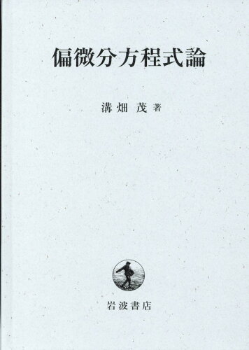 ISBN 9784000059718 偏微分方程式論   /岩波書店/溝畑茂 岩波書店 本・雑誌・コミック 画像