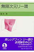 ISBN 9784000060486 無限次元リ-環   /岩波書店/脇本実 岩波書店 本・雑誌・コミック 画像