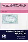 ISBN 9784000060561 Ｍｏｒｓｅ理論の基礎   /岩波書店/松本幸夫（理学博士） 岩波書店 本・雑誌・コミック 画像