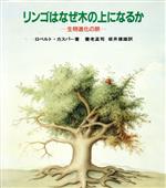ISBN 9784000061384 リンゴはなぜ木の上になるか 生物進化の旅  /岩波書店/Ｋａｓｐａｒ，Ｒｏｂｅｒｔ． 岩波書店 本・雑誌・コミック 画像