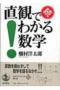 ISBN 9784000062435 直観でわかる数学  続 /岩波書店/畑村洋太郎 岩波書店 本・雑誌・コミック 画像