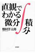 ISBN 9784000062459 直観でわかる微分積分   /岩波書店/畑村洋太郎 岩波書店 本・雑誌・コミック 画像