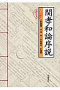 ISBN 9784000062756 関孝和論序説   /岩波書店/上野健爾 岩波書店 本・雑誌・コミック 画像