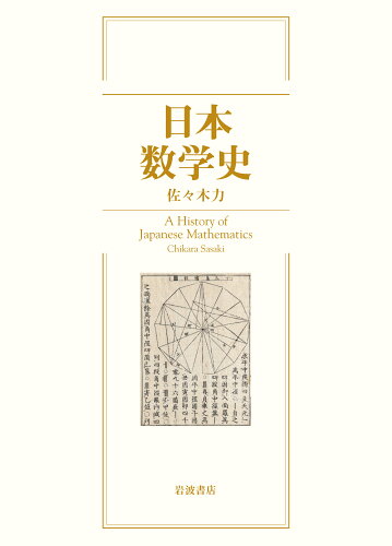 ISBN 9784000063401 日本数学史   /岩波書店/佐々木力 岩波書店 本・雑誌・コミック 画像