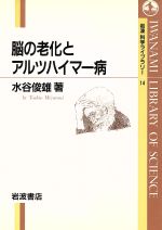 ISBN 9784000065146 脳の老化とアルツハイマ-病   /岩波書店/水谷俊雄 岩波書店 本・雑誌・コミック 画像