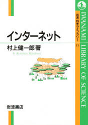 ISBN 9784000065177 インタ-ネット   /岩波書店/村上健一郎 岩波書店 本・雑誌・コミック 画像