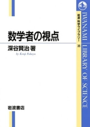 ISBN 9784000065351 数学者の視点   /岩波書店/深谷賢治 岩波書店 本・雑誌・コミック 画像