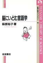 ISBN 9784000065597 脳にいどむ言語学   /岩波書店/萩原裕子 岩波書店 本・雑誌・コミック 画像
