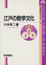 ISBN 9784000065702 江戸の数学文化   /岩波書店/川本亨二 岩波書店 本・雑誌・コミック 画像