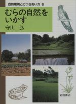 ISBN 9784000066068 むらの自然をいかす   /岩波書店/守山弘 岩波書店 本・雑誌・コミック 画像