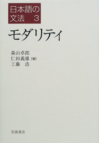 ISBN 9784000067188 日本語の文法  ３ /岩波書店/仁田義雄 岩波書店 本・雑誌・コミック 画像