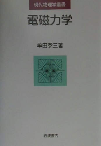 ISBN 9784000067522 電磁力学   /岩波書店/牟田泰三 岩波書店 本・雑誌・コミック 画像