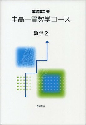 ISBN 9784000067737 数学  ２ /岩波書店/志賀浩二 岩波書店 本・雑誌・コミック 画像