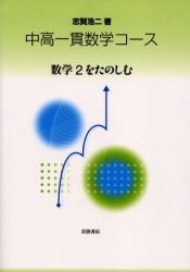 ISBN 9784000067744 数学２をたのしむ   /岩波書店/志賀浩二 岩波書店 本・雑誌・コミック 画像