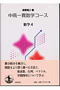 ISBN 9784000067775 数学  ４ /岩波書店/志賀浩二 岩波書店 本・雑誌・コミック 画像
