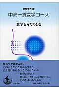 ISBN 9784000067805 数学５をたのしむ   /岩波書店/志賀浩二 岩波書店 本・雑誌・コミック 画像