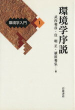 ISBN 9784000068017 環境学入門  １ /岩波書店 岩波書店 本・雑誌・コミック 画像