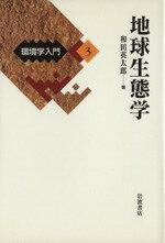 ISBN 9784000068031 環境学入門  ３ /岩波書店 岩波書店 本・雑誌・コミック 画像