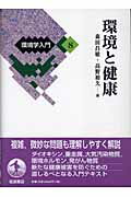 ISBN 9784000068086 環境学入門  ８ /岩波書店 岩波書店 本・雑誌・コミック 画像
