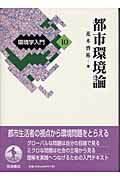 ISBN 9784000068109 環境学入門  １０ /岩波書店 岩波書店 本・雑誌・コミック 画像