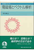ISBN 9784000068833 電磁場とベクトル解析   /岩波書店/深谷賢治 岩波書店 本・雑誌・コミック 画像