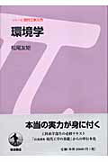 ISBN 9784000069366 環境学   /岩波書店/松尾友矩 岩波書店 本・雑誌・コミック 画像