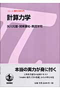 ISBN 9784000069403 計算力学   /岩波書店/矢川元基 岩波書店 本・雑誌・コミック 画像