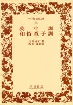 ISBN 9784000070324 養生訓・和俗童子訓   /岩波書店/貝原益軒 岩波書店 本・雑誌・コミック 画像