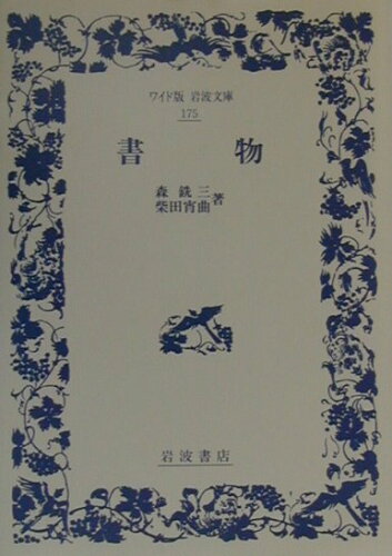 ISBN 9784000071758 書物   /岩波書店/森銑三 岩波書店 本・雑誌・コミック 画像