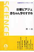 ISBN 9784000074599 日曜ピアジェ赤ちゃん学のすすめ   /岩波書店/開一夫 岩波書店 本・雑誌・コミック 画像
