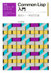 ISBN 9784000076852 Ｃｏｍｍｏｎ　Ｌｉｓｐ入門   /岩波書店/湯浅太一 岩波書店 本・雑誌・コミック 画像