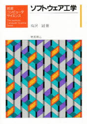 ISBN 9784000076937 ソフトウェア工学   /岩波書店/有沢誠 岩波書店 本・雑誌・コミック 画像