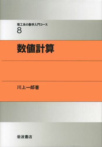 ISBN 9784000077781 数値計算   /岩波書店/川上一郎 岩波書店 本・雑誌・コミック 画像