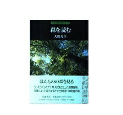 ISBN 9784000078245 森を読む   /岩波書店/大場秀章 岩波書店 本・雑誌・コミック 画像