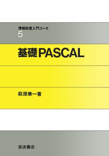 ISBN 9784000078559 基礎ＰＡＳＣＡＬ   /岩波書店/萩原兼一 岩波書店 本・雑誌・コミック 画像