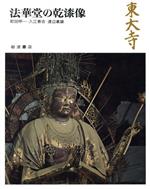 ISBN 9784000083157 奈良の寺  １５ /岩波書店 岩波書店 本・雑誌・コミック 画像