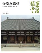 ISBN 9784000083188 奈良の寺  １８ /岩波書店 岩波書店 本・雑誌・コミック 画像