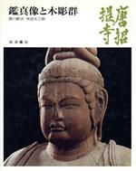 ISBN 9784000083201 奈良の寺  ２０ /岩波書店 岩波書店 本・雑誌・コミック 画像