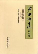 ISBN 9784000087575 芦田均日記  第７巻 /岩波書店/芦田均 岩波書店 本・雑誌・コミック 画像