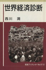 ISBN 9784000092128 世界経済診断   /岩波書店/西川潤 岩波書店 本・雑誌・コミック 画像