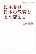 ISBN 9784000094740 民主党は日本の教育をどう変える   /岩波書店/大内裕和 岩波書店 本・雑誌・コミック 画像