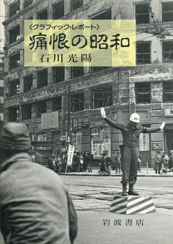 ISBN 9784000098311 痛恨の昭和   /岩波書店/石川光陽 岩波書店 本・雑誌・コミック 画像