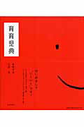 ISBN 9784000098779 育育児典   /岩波書店/毛利子来 岩波書店 本・雑誌・コミック 画像