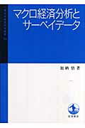 ISBN 9784000099127 マクロ経済分析とサ-ベイデ-タ   /岩波書店/加納悟 岩波書店 本・雑誌・コミック 画像
