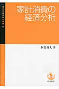 ISBN 9784000099196 家計消費の経済分析   /岩波書店/阿部修人 岩波書店 本・雑誌・コミック 画像