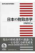 ISBN 9784000099318 日本の財政赤字   /岩波書店/井堀利宏 岩波書店 本・雑誌・コミック 画像