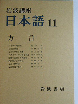 ISBN 9784000100717 岩波講座日本語 １１/岩波書店 岩波書店 本・雑誌・コミック 画像