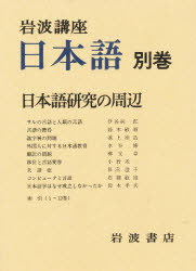 ISBN 9784000100731 岩波講座日本語  別巻 /岩波書店 岩波書店 本・雑誌・コミック 画像